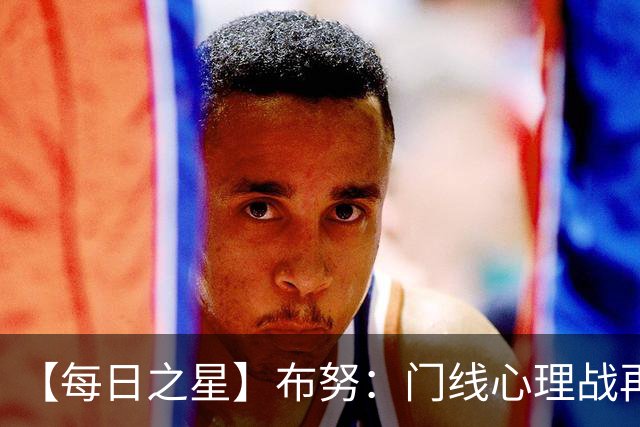 【每日之星】布努：门线心理战再封神 站着扑点他就是摩洛哥英雄