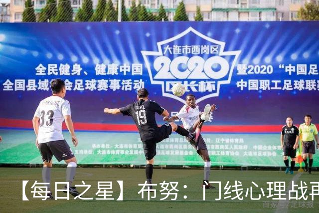 【每日之星】布努：门线心理战再封神 站着扑点他就是摩洛哥英雄