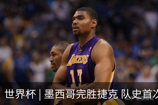世界杯 | 墨西哥完胜捷克 队史首次三连胜晋级