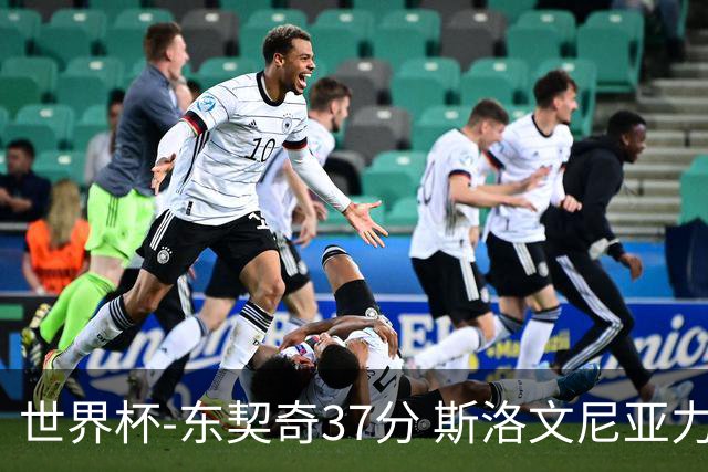世界杯-东契奇37分 斯洛文尼亚力克委内瑞拉
