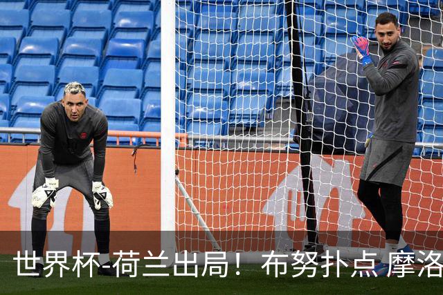 世界杯-荷兰出局！布努扑点 摩洛哥点球战总分4-3进16强