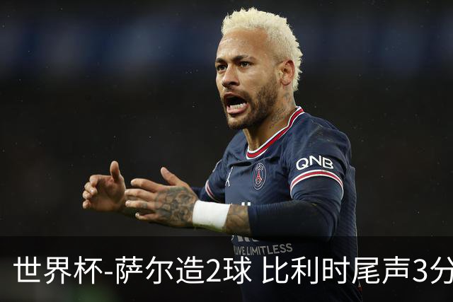 世界杯-萨尔造2球 比利时尾声3分2球2-2塞内加尔进加时