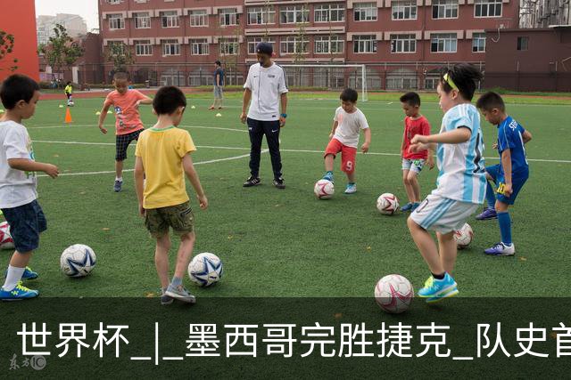 世界杯 | 墨西哥完胜捷克 队史首次三连胜晋级
