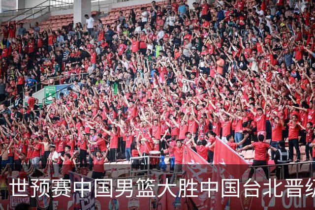 世预赛中国男篮大胜中国台北晋级，赵继伟17分带队，杨瀚森拿下10分