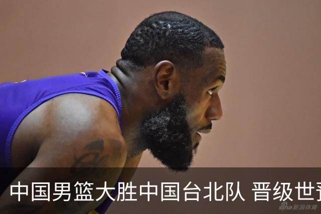 中国男篮大胜中国台北队 晋级世预赛亚洲区第二阶段