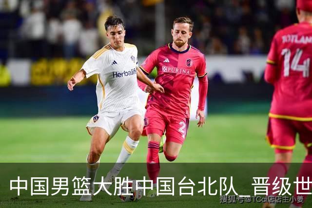 中国男篮大胜中国台北队 晋级世预赛亚洲区第二阶段