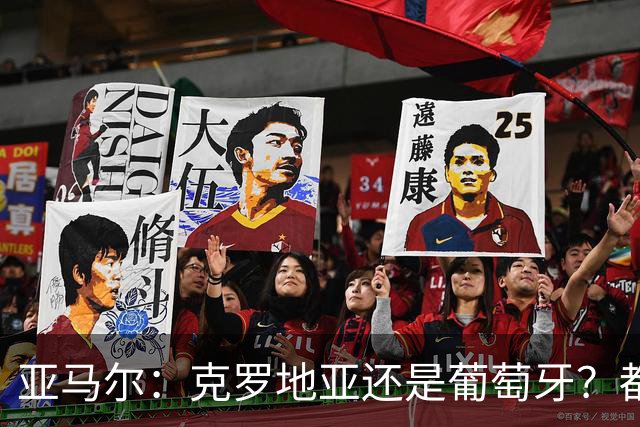 亚马尔：克罗地亚还是葡萄牙？都行 很荣幸能对阵C罗，但这不重要