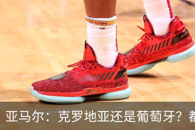 亚马尔：克罗地亚还是葡萄牙？都行 很荣幸能对阵C罗，但这不重要