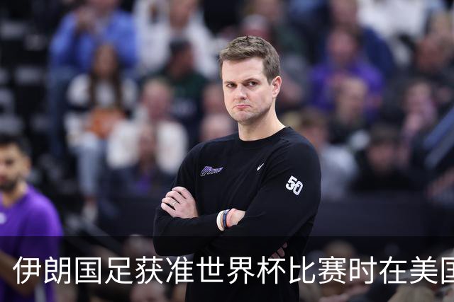 伊朗国足获准世界杯比赛时在美国过夜，观察人士：美伊达成谅解备忘录或许起到了推动作用