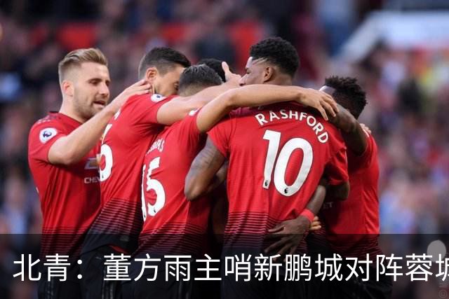 北青：董方雨主哨新鹏城对阵蓉城，中超持续加码女性裁判员选派