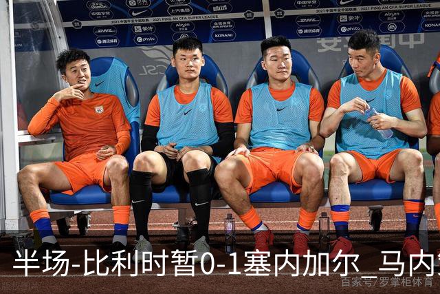 半场-比利时暂0-1塞内加尔 马内策动迪亚拉补射破门萨尔两中柱