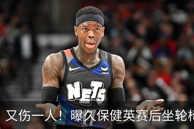 又伤一人！曝久保健英赛后坐轮椅离开赛场 将接受检查