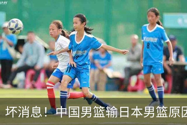 坏消息！中国男篮输日本男篮原因曝光，第二阶段形势出炉
