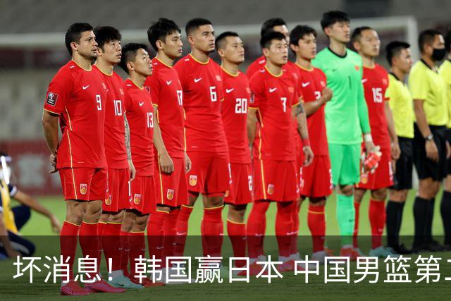 坏消息！韩国赢日本 中国男篮第二阶段形势不乐观