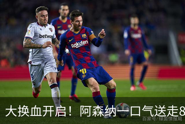 大换血开启！阿森纳一口气送走8名青训队员，重磅买断夺冠功臣