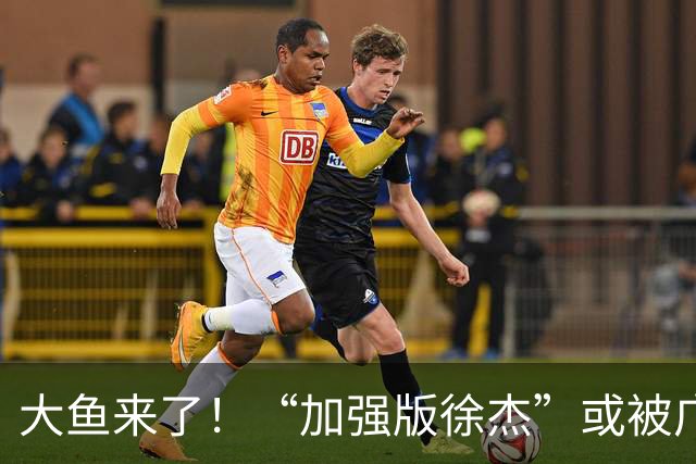 大鱼来了！“加强版徐杰”或被广东队挖走，男篮近年内最强双能卫