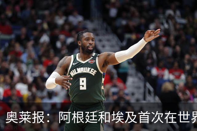 奥莱报：阿根廷和埃及首次在世界杯碰面，上一次交手是18年前