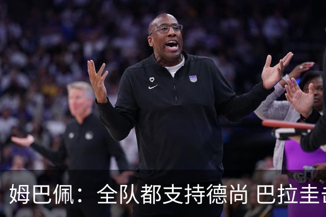 姆巴佩：全队都支持德尚 巴拉圭击败德国我们需认真对待