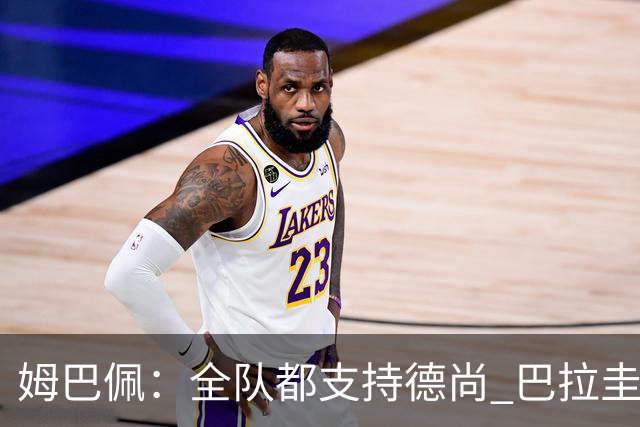 姆巴佩：全队都支持德尚 巴拉圭击败德国我们需认真对待