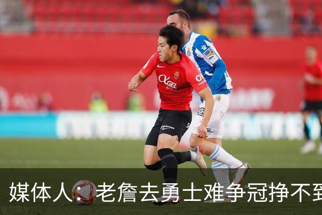 媒体人：老詹去勇士难争冠挣不到大钱 照顾不到布朗尼 换你会去吗