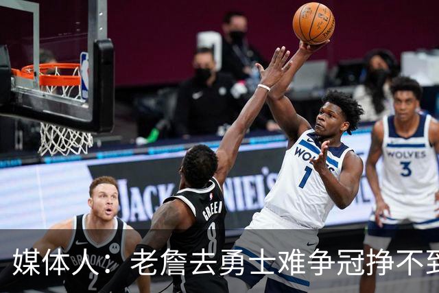 媒体人：老詹去勇士难争冠挣不到大钱 照顾不到布朗尼 换你会去吗