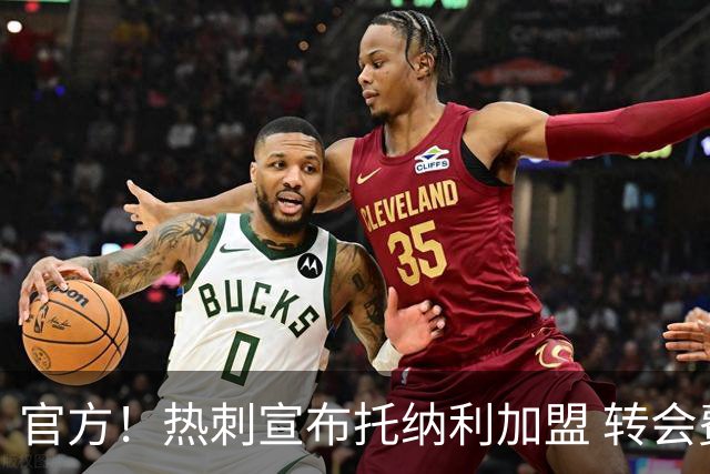 官方！热刺宣布托纳利加盟 转会费1亿镑再破队史纪录