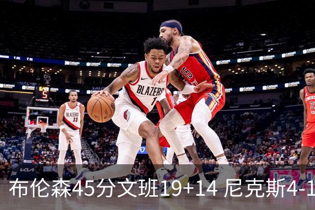 布伦森45分文班19+14 尼克斯4-1马刺夺冠