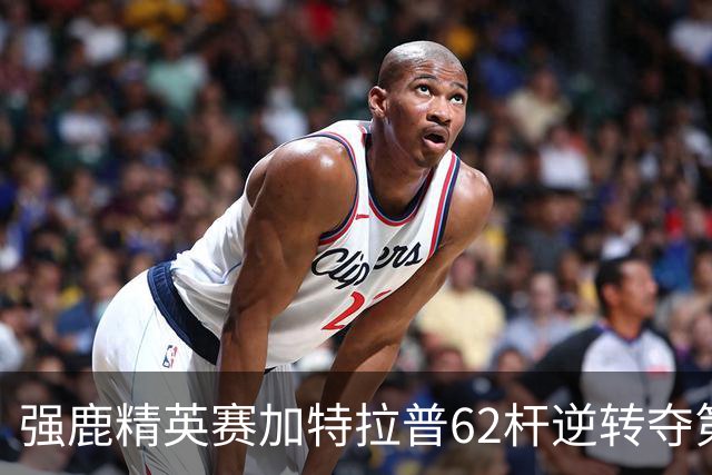 强鹿精英赛加特拉普62杆逆转夺第四冠 窦泽成T21