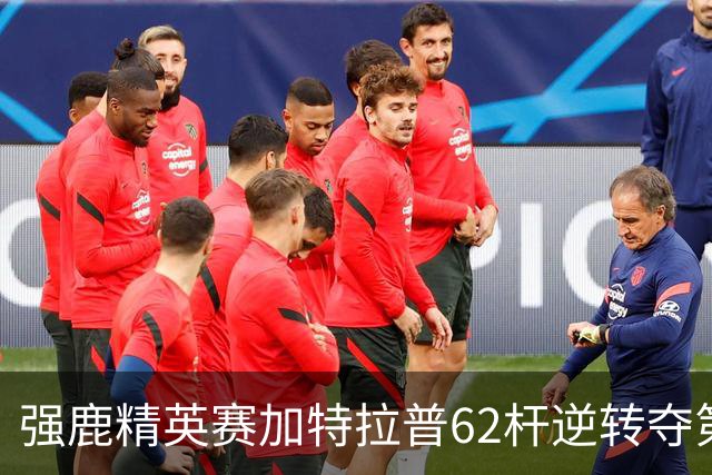强鹿精英赛加特拉普62杆逆转夺第四冠 窦泽成T21