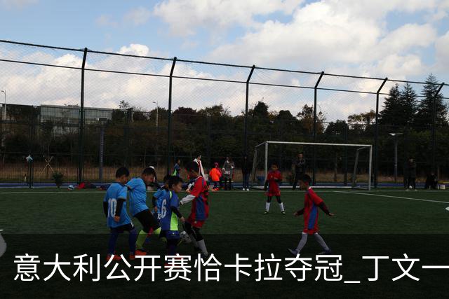 意大利公开赛恰卡拉夺冠 丁文一T35吴阿顺T66