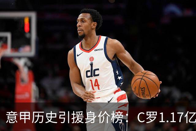 意甲历史引援身价榜：C罗1.17亿欧唯一过亿，伊瓜因9000万欧次席