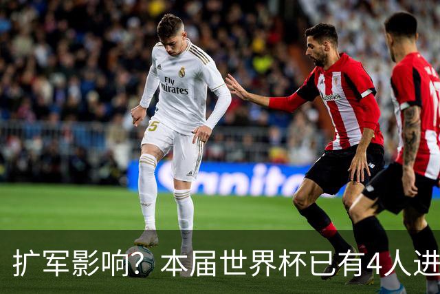 扩军影响？本届世界杯已有4人进球5+，此前历史共计仅有6届出现