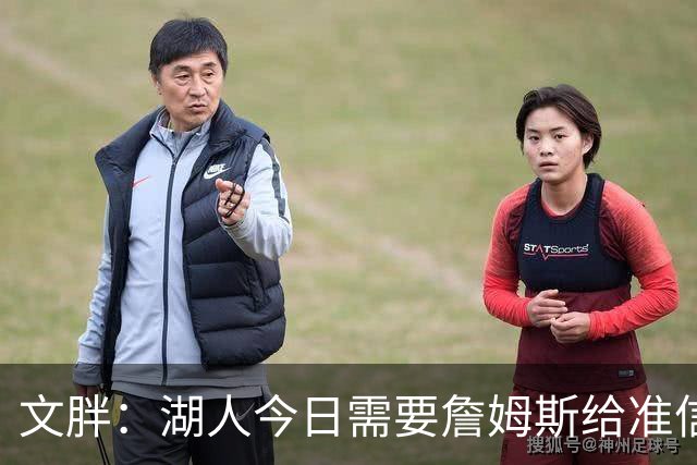 文胖：湖人今日需要詹姆斯给准信是去是留 勇士今日全力追求老詹