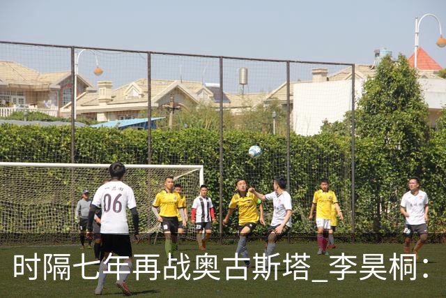 时隔七年再战奥古斯塔 李昊桐：回来感觉很自在
