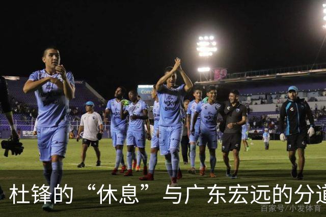 杜锋的“休息”与广东宏远的分道扬镳