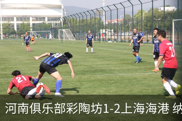 河南俱乐部彩陶坊1-2上海海港 纳萨里奥破门
