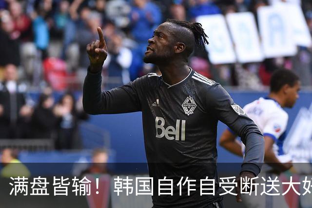 满盘皆输！韩国自作自受断送大好局面 3分+负净胜球出线渺茫