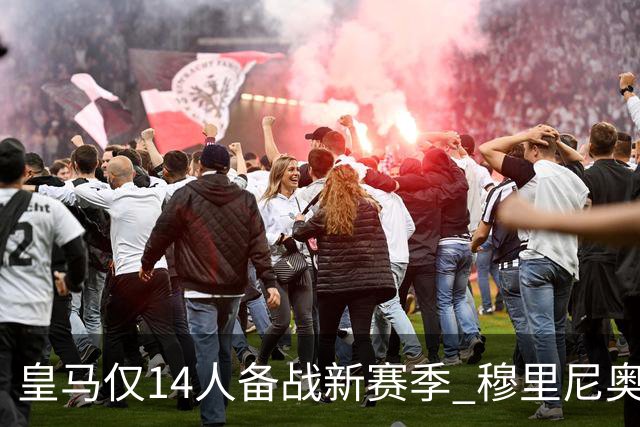 皇马仅14人备战新赛季 穆里尼奥：希望他们国家队输球！