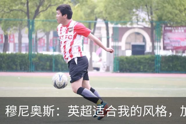 穆尼奥斯：英超适合我的风格，加盟利物浦是正确的决定