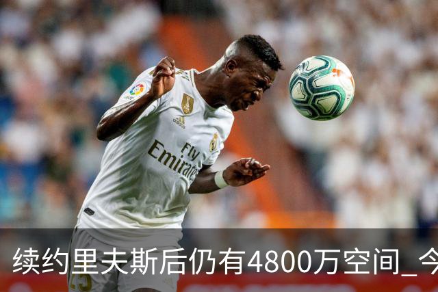 续约里夫斯后仍有4800万空间 今年休赛期或是湖人最后的补强时机