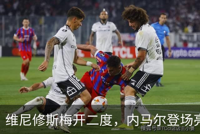 维尼修斯梅开二度，内马尔登场亮相，巴西队3：0战胜苏格兰队