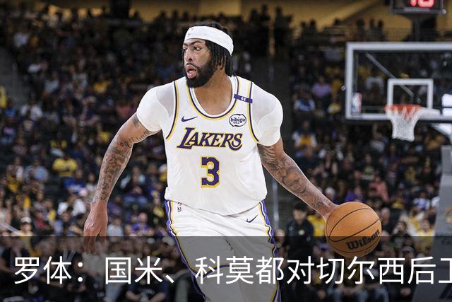 罗体：国米、科莫都对切尔西后卫查洛巴感兴趣 切尔西要3500万欧