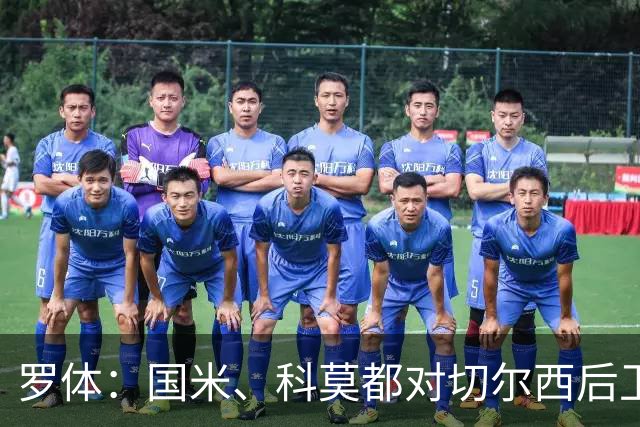 罗体：国米、科莫都对切尔西后卫查洛巴感兴趣 切尔西要3500万欧