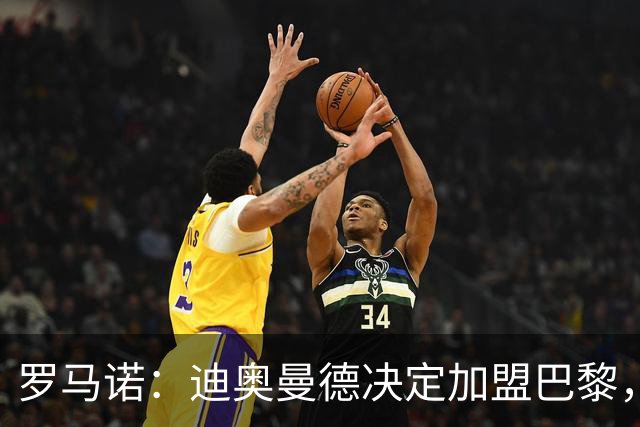 罗马诺：迪奥曼德决定加盟巴黎，莱比锡明确表示1亿欧不够