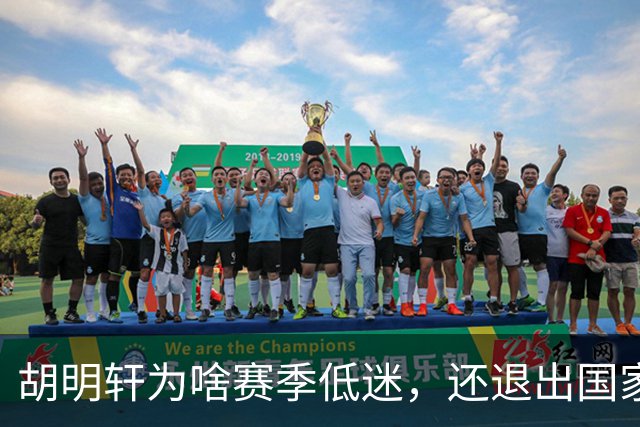 胡明轩为啥赛季低迷，还退出国家队？胡明轩终于掏心窝说出心里话