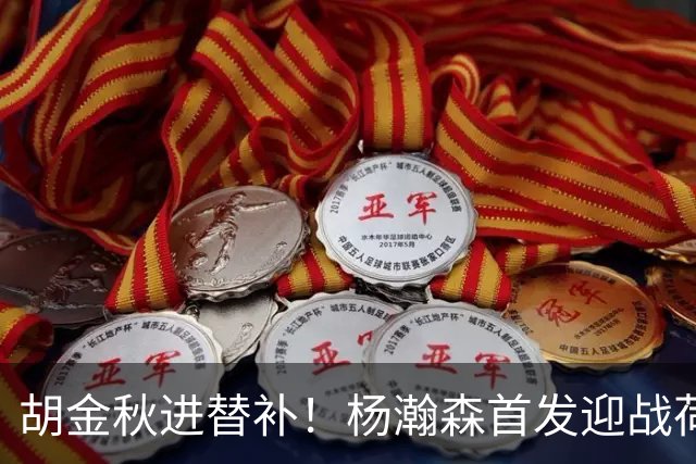 胡金秋进替补！杨瀚森首发迎战荷兰肌肉群，郭士强变阵引发巨大争议