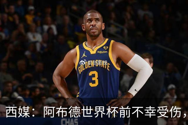 西媒：阿布德世界杯前不幸受伤，看完摩洛哥首战后已离开集训营
