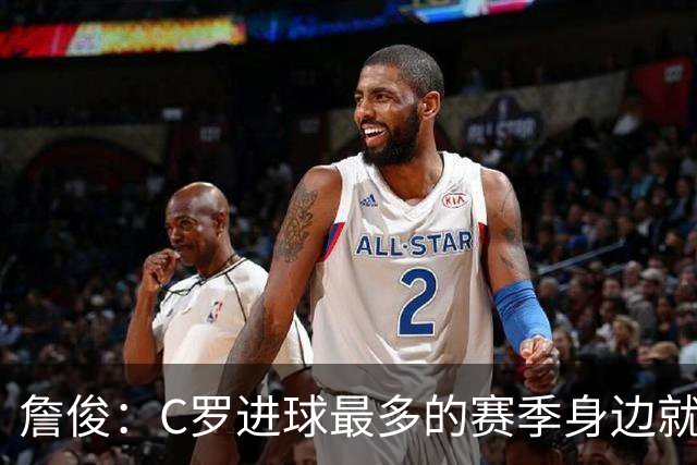 詹俊：C罗进球最多的赛季身边就有J罗，看看成为对手能否擦出火花