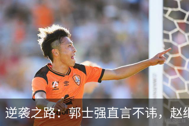 逆袭之路：郭士强直言不讳，赵继伟动情发声，杨瀚森充满信心