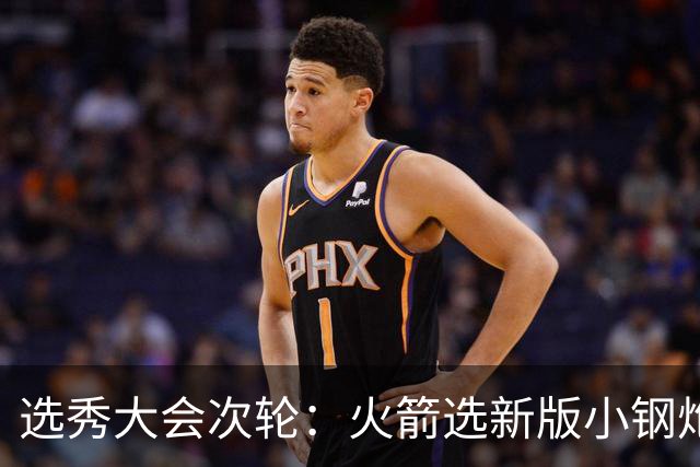 选秀大会次轮：火箭选新版小钢炮 勇士摘大龄侧翼